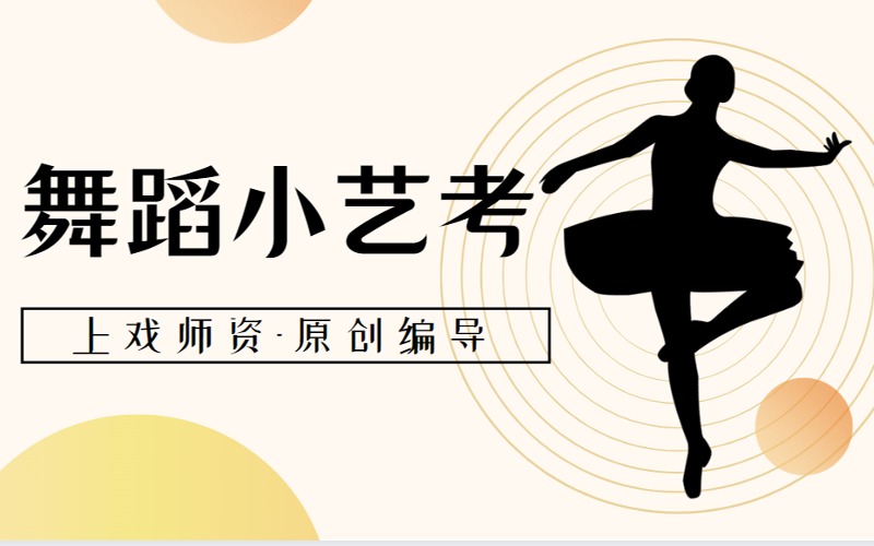 沈陽舞蹈小藝考暑假脫產(chǎn)集訓營
