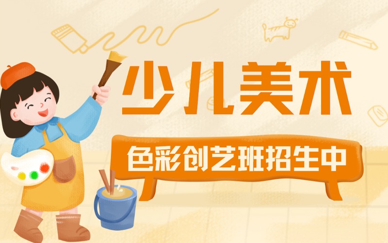 昆明少儿美术部色彩创艺班