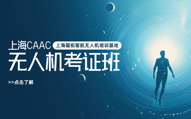 上海CAAC無人機考證班