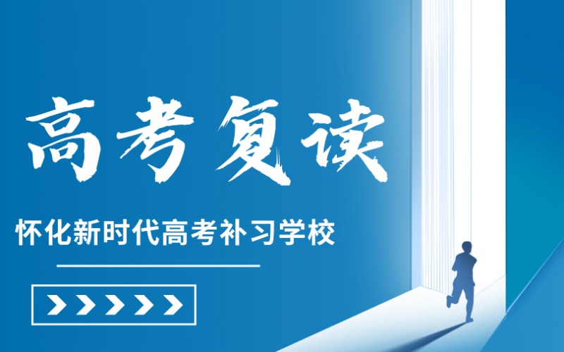 怀化高考复读补习培训