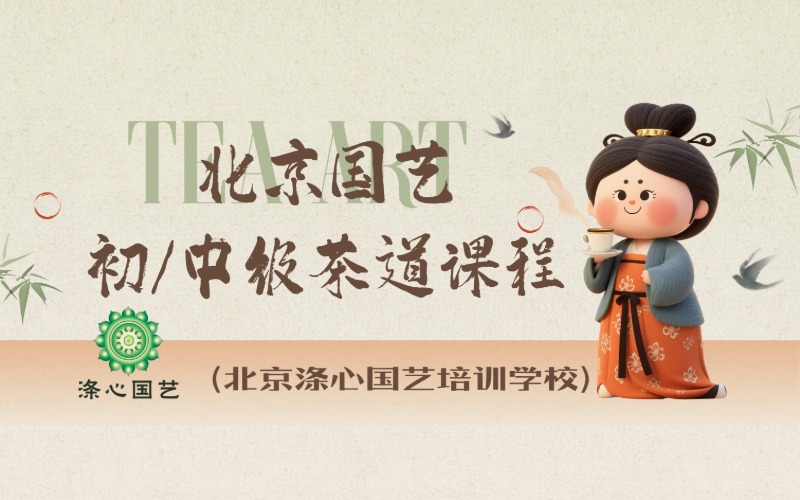 北京國(guó)藝初/中級(jí)茶道課程