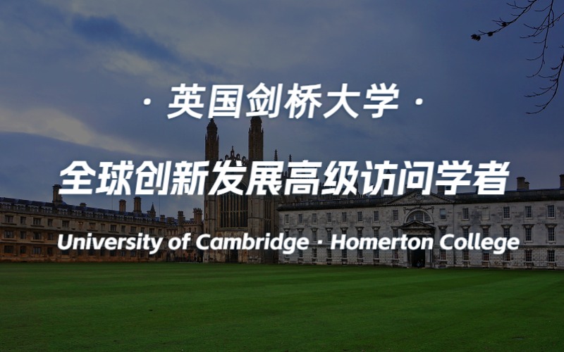 北京英國(guó)劍橋大學(xué)全球創(chuàng)新發(fā)展高級(jí)訪問學(xué)者項(xiàng)目