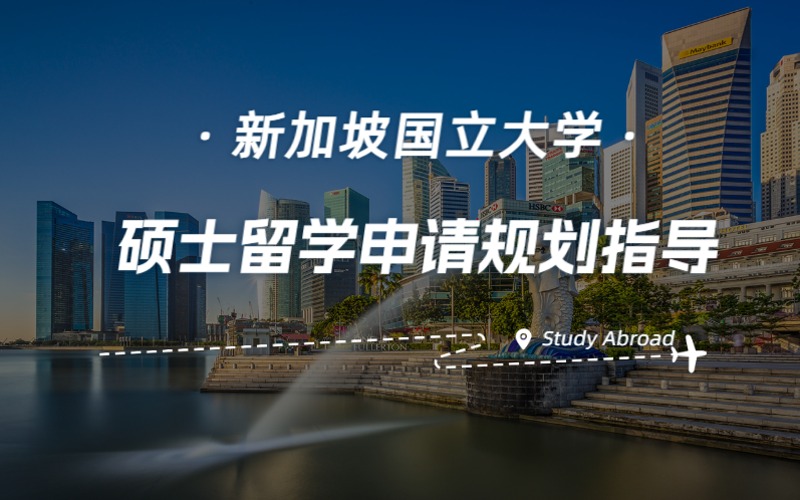 北京新加坡国立大学硕士留学申请规划指导