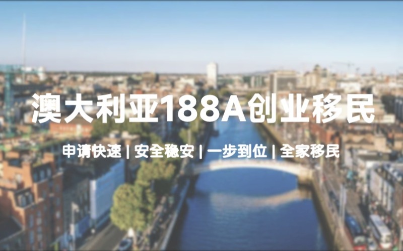 澳大利亚188A创业移民申请服务