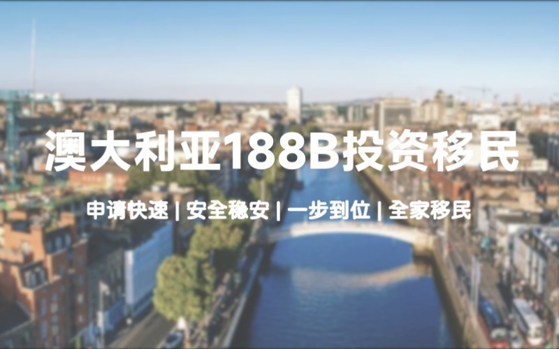 澳大利亚188B投资移民服务项目