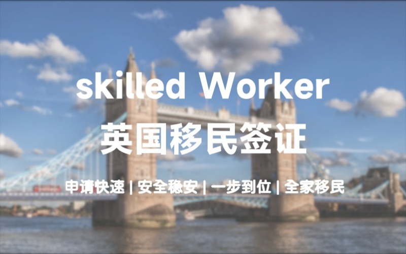 英国移民skilled Worker签证申请指南