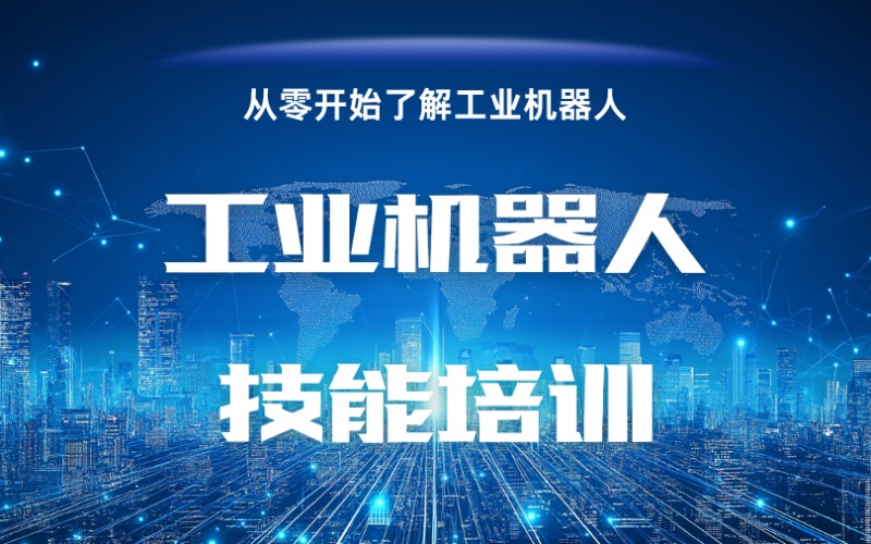 無(wú)錫工業(yè)機(jī)器人職業(yè)技能培訓(xùn)
