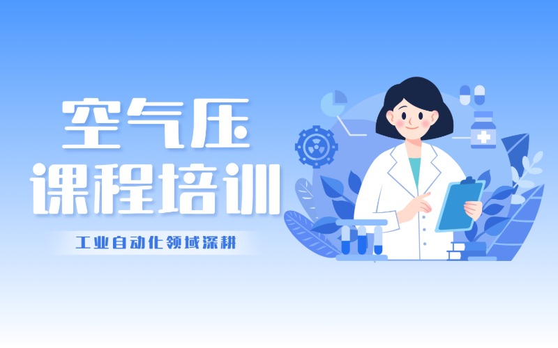 无锡工业空气压课程培训