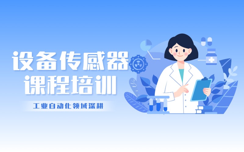 无锡设备传感器课程培训