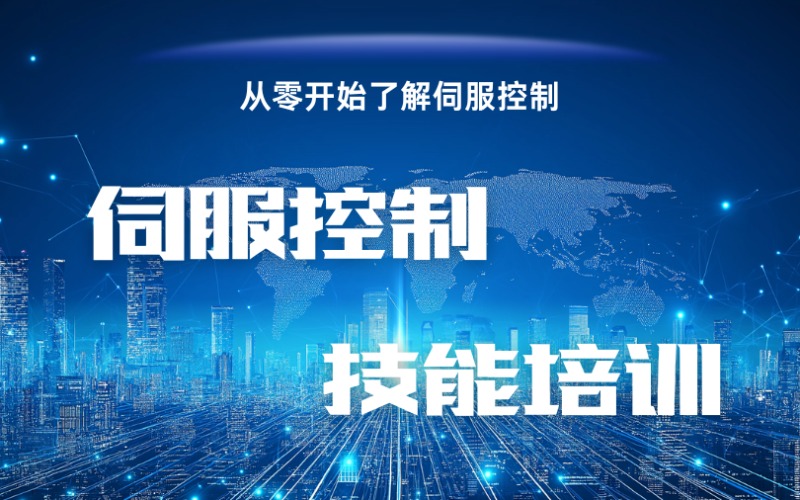 无锡伺服控制技能培训
