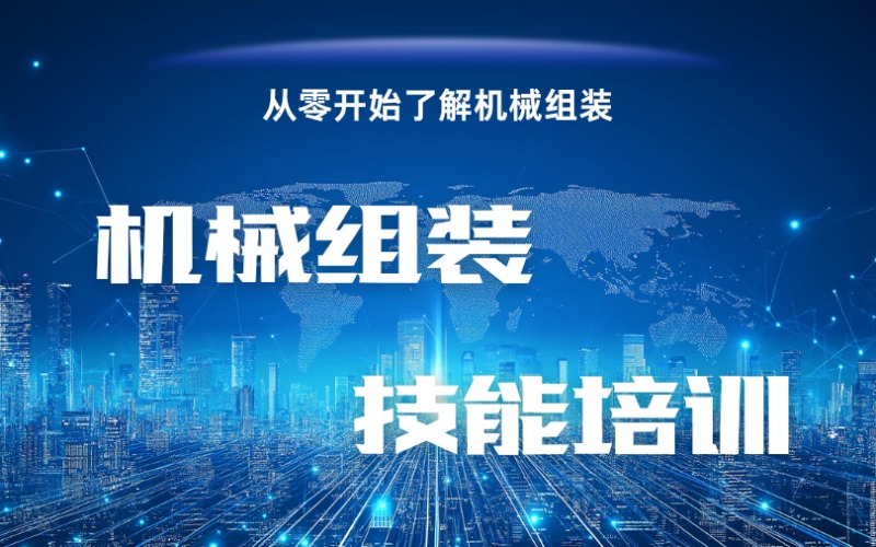 无锡机械组装技能培训