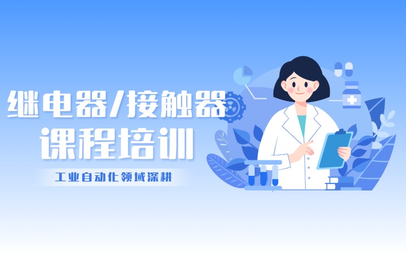 无锡继电器/接触器课程培训