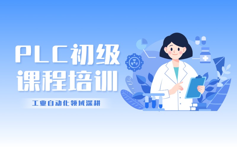无锡PLC初级课程培训