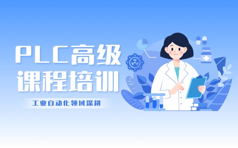 無錫PLC高級(jí)課程培訓(xùn)