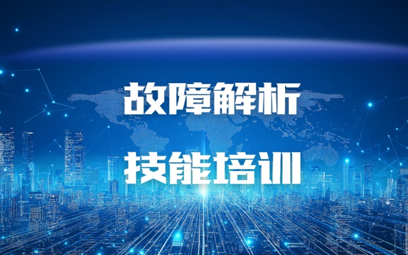 無錫故障解析技能培訓(xùn)