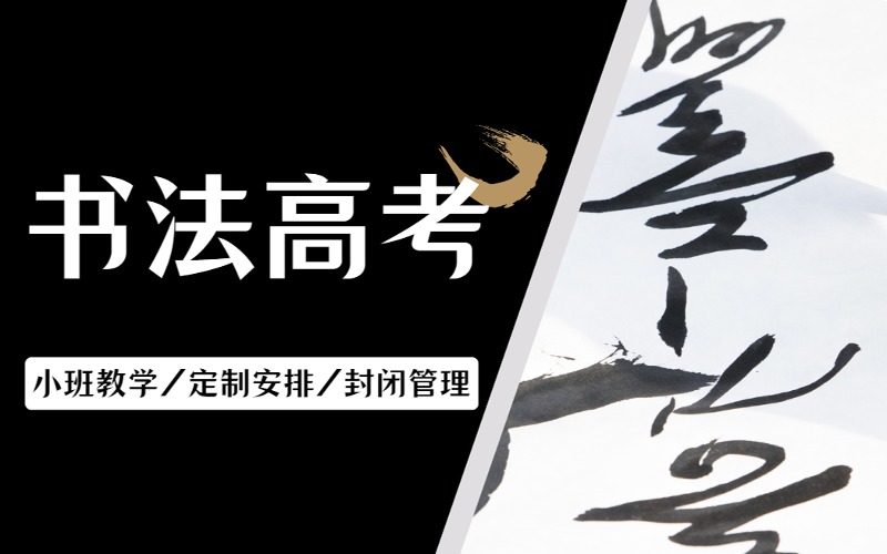 广州书法高考暑假集训营