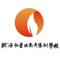 贵州黔艺空间艺术培训学校