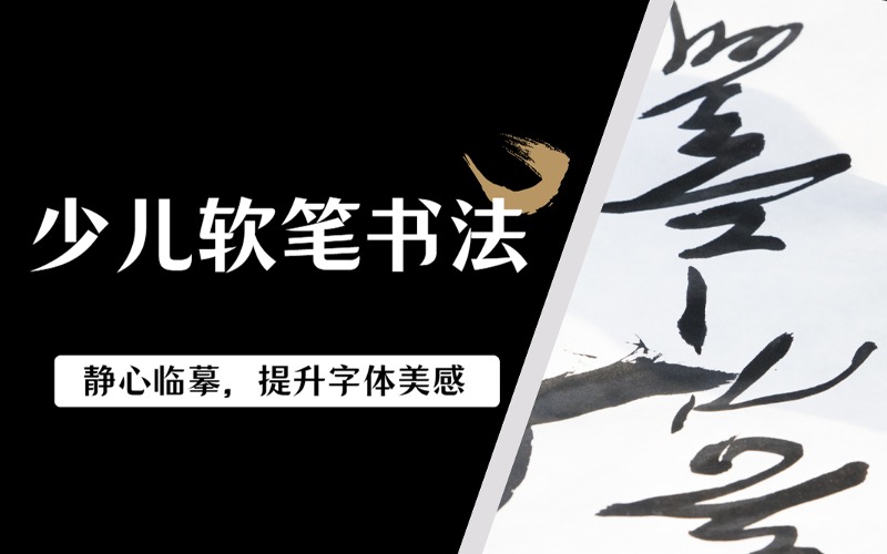 贵阳少儿软笔书法培训课程
