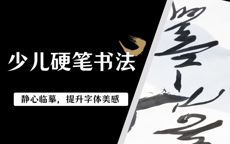 贵阳少儿硬笔书法兴趣班
