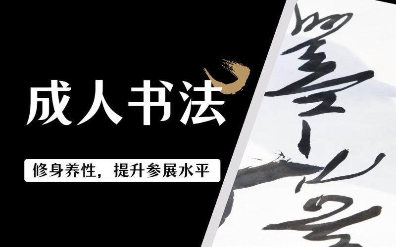 贵阳成人书法参展高水平培训班