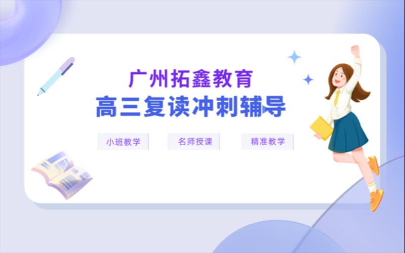 广州高考全日制复读辅导班