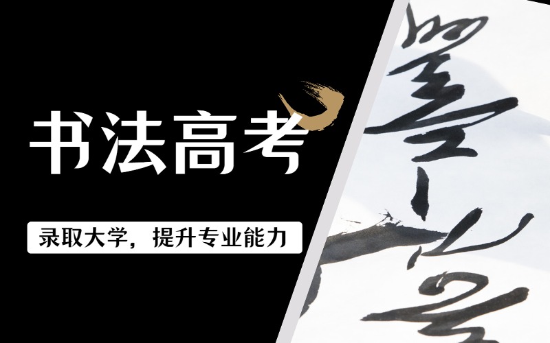 贵阳书法高考半年全天封闭式集训营