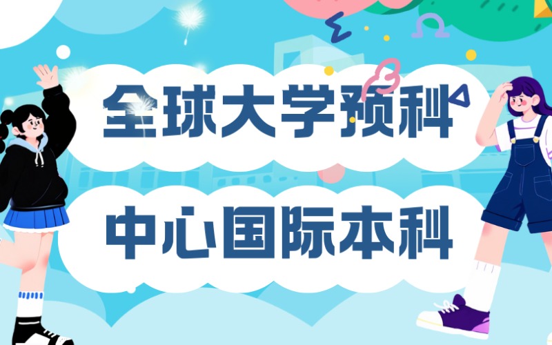 全球大学预科中心国际本科招生