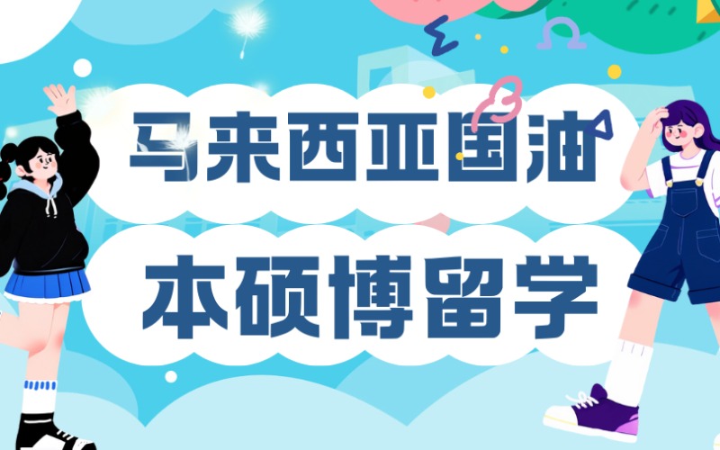 国油科技大学本硕博留学服务
