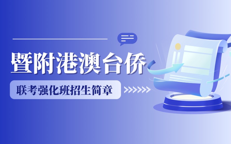 广州港澳台侨联考强化班招生简章