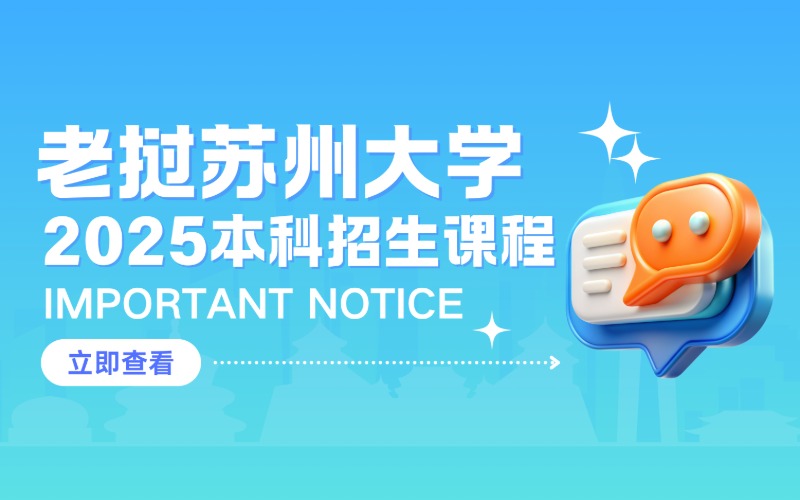 老撾蘇州大學(xué)2025本科課程申請(qǐng)項(xiàng)目