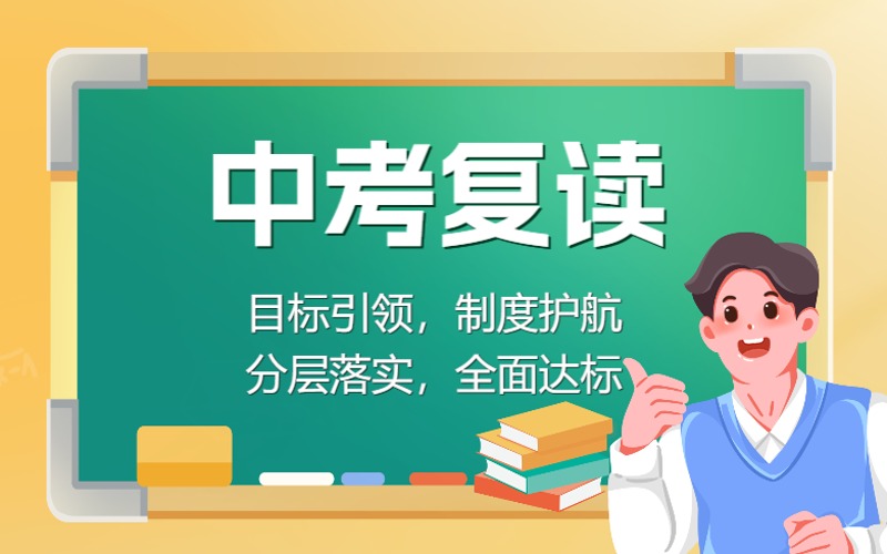 洛阳中考复读全日制强化辅导班