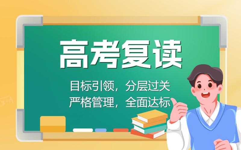 洛阳高三复读生全日制招生简章