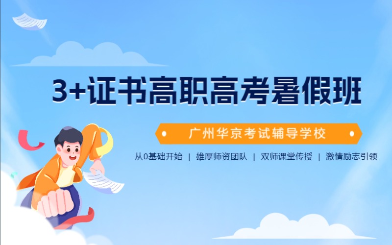 广州3+证书高职高考暑假培训班