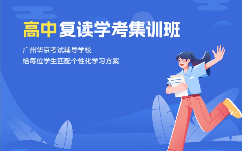 广州高中复读学考集训班