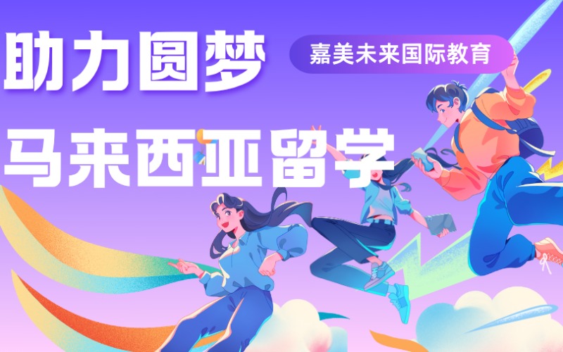 马来西亚彭亨本硕博留学