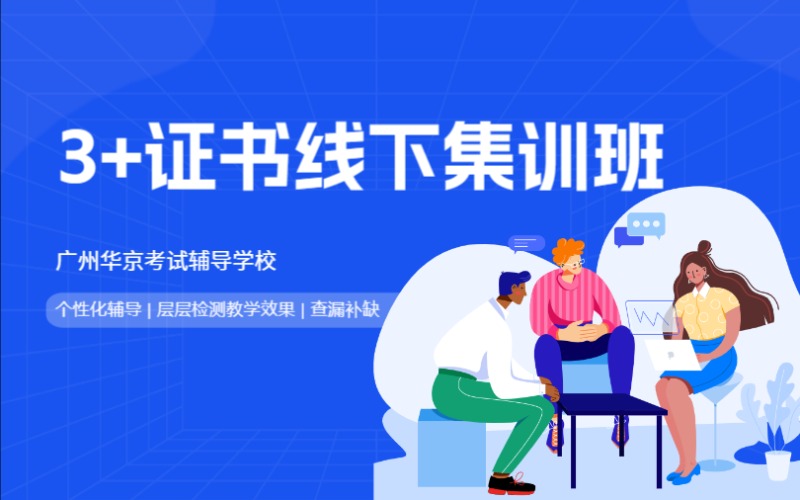 广州3+证书线下集训班