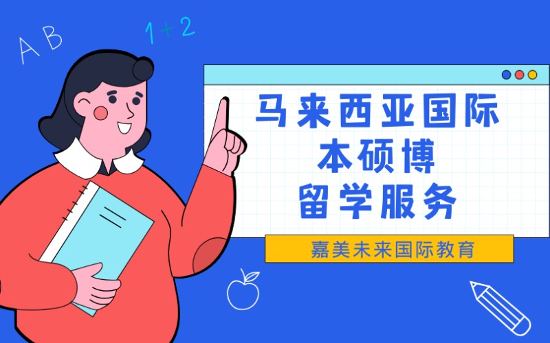 马来西亚国际伊斯兰留学服务