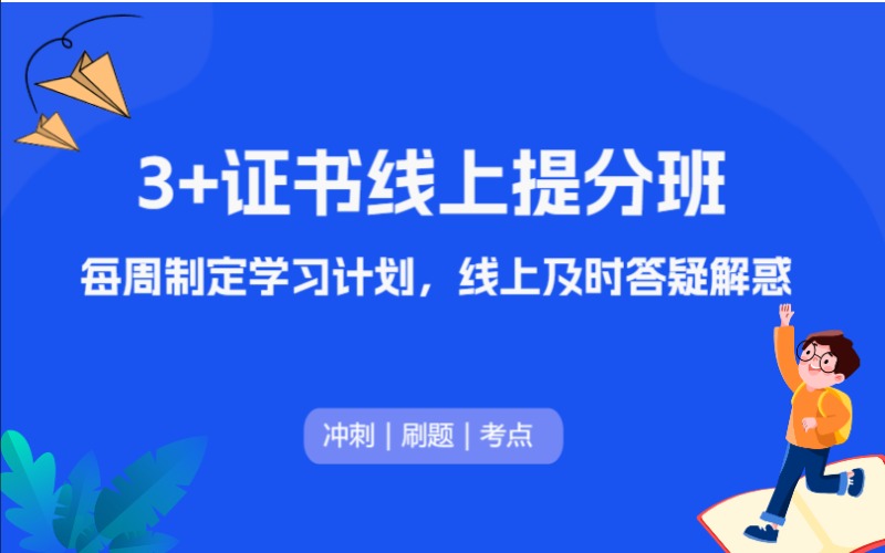 广州3+证书线上提分培训班
