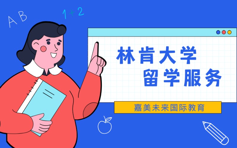 林肯大学学院本硕博留学服务
