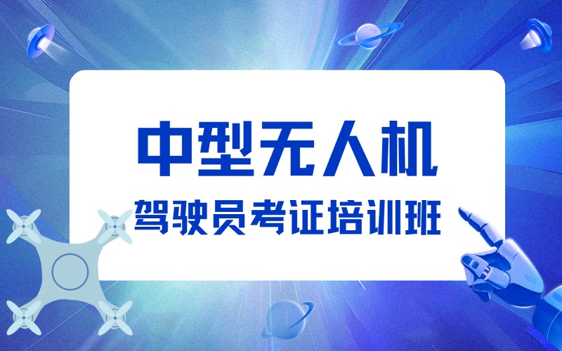 济宁CAAC中型超视距多旋翼无人机驾驶证培训班