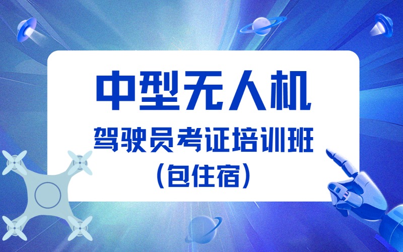 济宁CAAC中型多旋翼超视距无人机考证培训班(包住宿)
