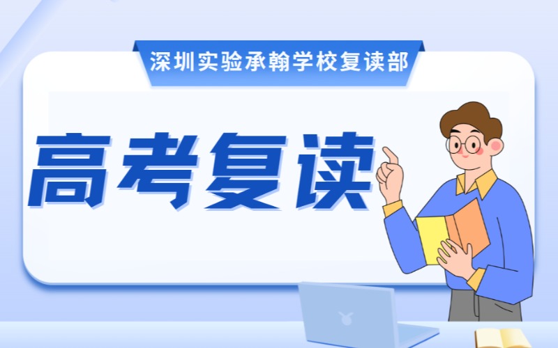 深圳2026屆高考復(fù)讀招生簡章