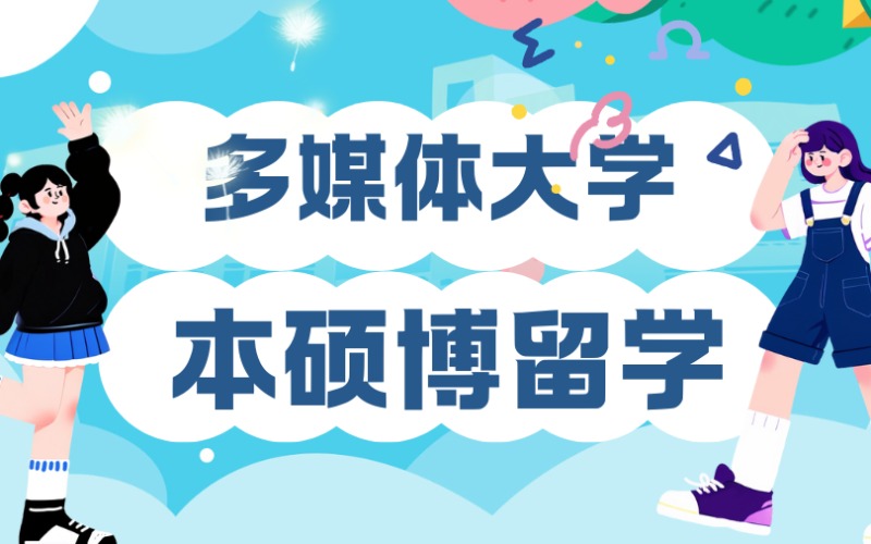 马来西亚多媒体大学本硕博留学