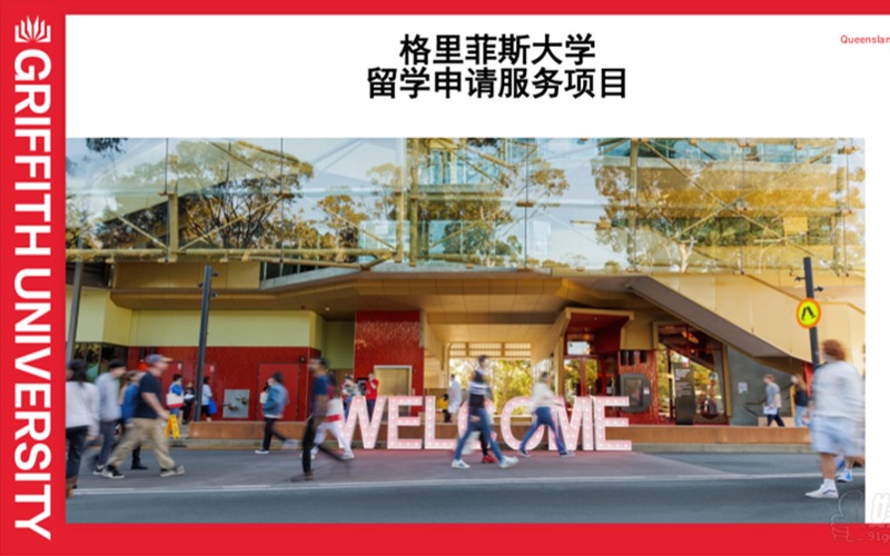 格里菲斯大学留学申请服务项目