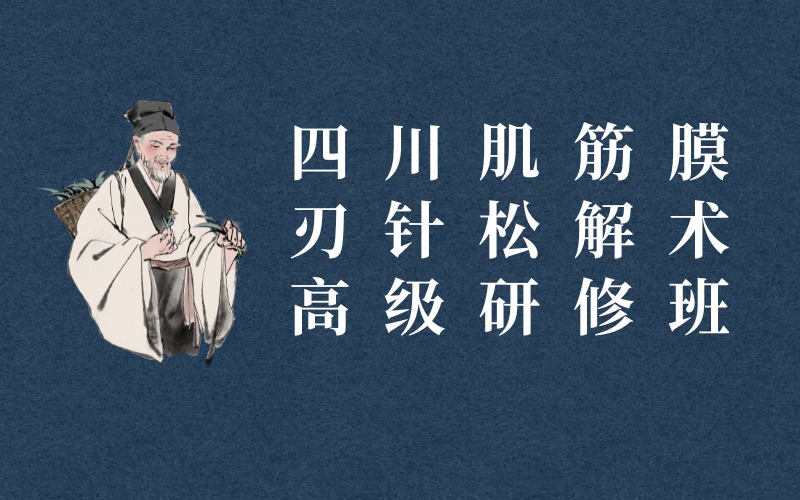 四川肌筋膜刃针松解术高级研修班