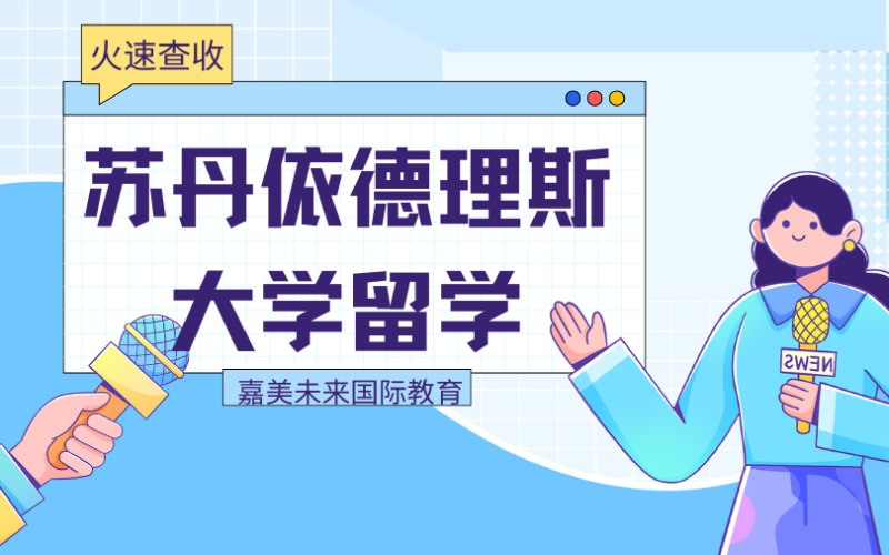 马来西亚苏丹依德理斯本硕博留学服务