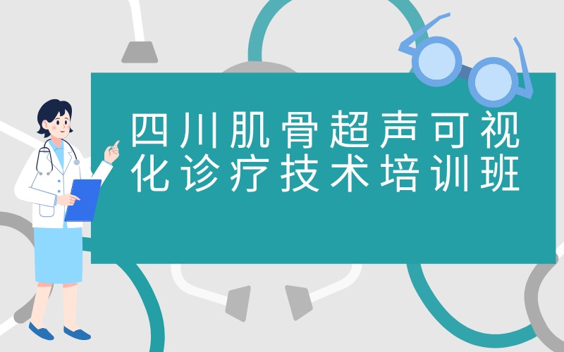 四川肌骨超声可视化诊疗技术培训班