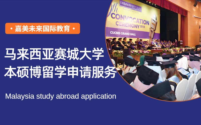 马来西亚赛城大学本硕博留学申请服务