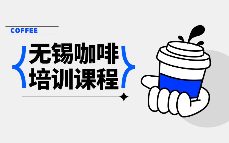 無錫咖啡飲品培訓課程