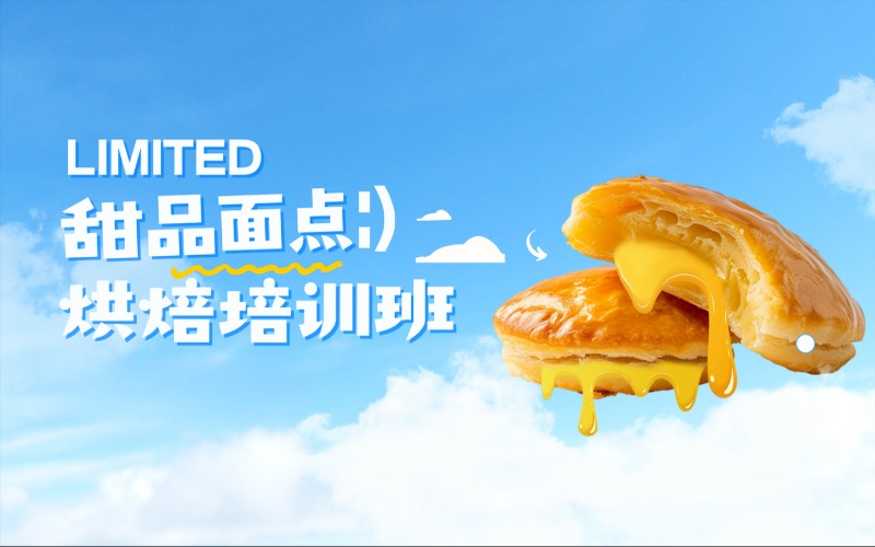 无锡面包甜品烘焙培训班